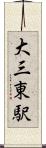 大三東駅 Scroll