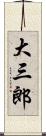 大三郎 Scroll