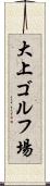 大上ゴルフ場 Scroll