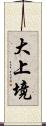 大上境 Scroll