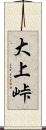 大上峠 Scroll