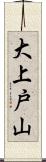 大上戸山 Scroll