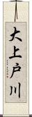 大上戸川 Scroll