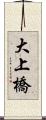 大上橋 Scroll