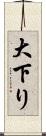 大下り Scroll