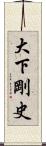 大下剛史 Scroll