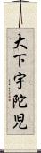 大下宇陀児 Scroll