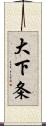 大下条 Scroll