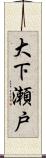 大下瀬戸 Scroll