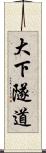 大下隧道 Scroll