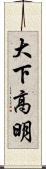 大下高明 Scroll