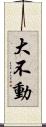 大不動 Scroll