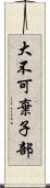 大不可棄子部 Scroll