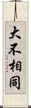 大不相同 Scroll