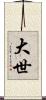 大世 Scroll