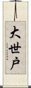 大世戸 Scroll