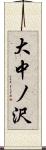 大中ノ沢 Scroll