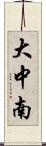 大中南 Scroll