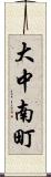 大中南町 Scroll