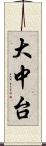 大中台 Scroll