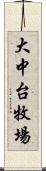 大中台牧場 Scroll