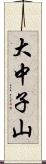 大中子山 Scroll