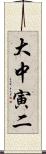 大中寅二 Scroll