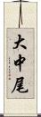 大中尾 Scroll