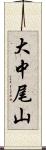 大中尾山 Scroll