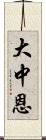 大中恩 Scroll