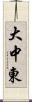 大中東 Scroll