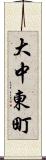 大中東町 Scroll