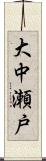 大中瀬戸 Scroll