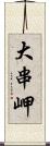 大串岬 Scroll