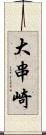 大串崎 Scroll