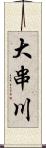 大串川 Scroll