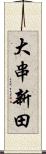 大串新田 Scroll