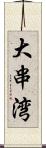 大串湾 Scroll