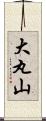 大丸山 Scroll