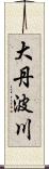 大丹波川 Scroll