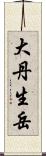 大丹生岳 Scroll
