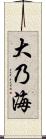 大乃海 Scroll