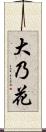 大乃花 Scroll