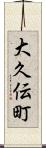 大久伝町 Scroll