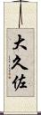 大久佐 Scroll