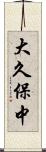 大久保中 Scroll