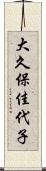 大久保佳代子 Scroll
