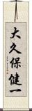 大久保健一 Scroll