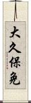 大久保免 Scroll