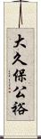 大久保公裕 Scroll
